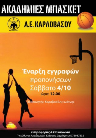 Έναρξη για τις Ακαδημίες Μπάσκετ της Α.Ε. Καρλοβάσου 2014-15